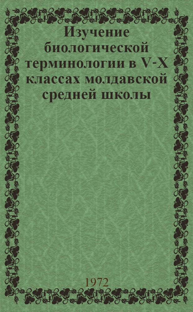 Изучение биологической терминологии в V-X классах молдавской средней школы
