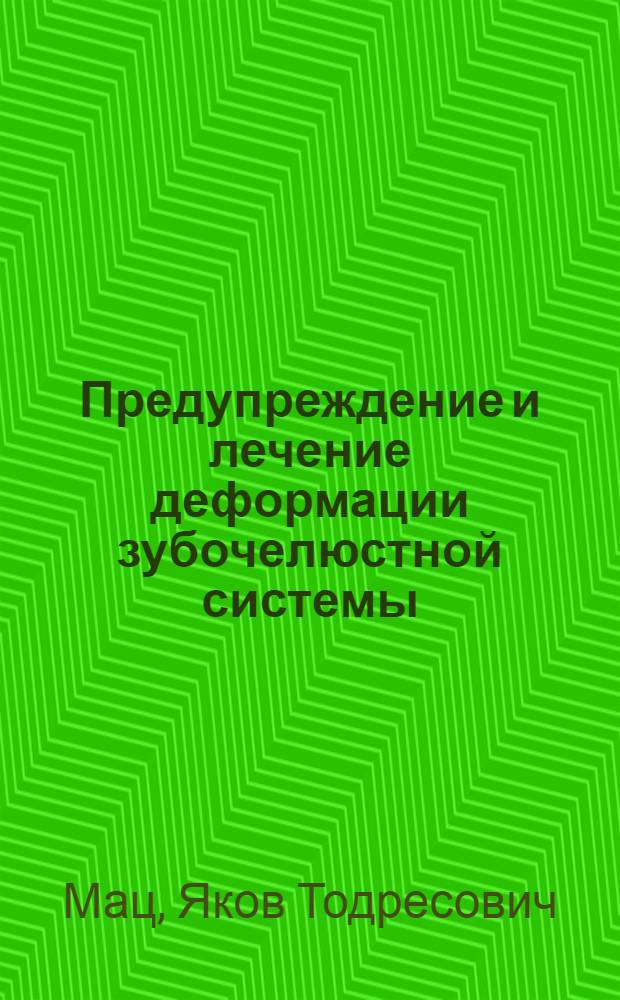 Предупреждение и лечение деформации зубочелюстной системы