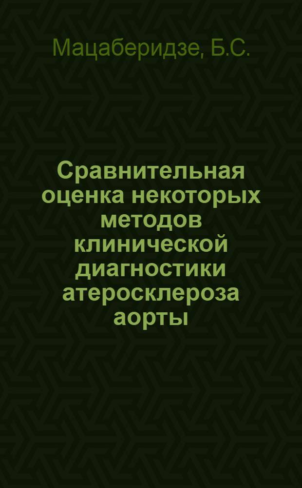 Сравнительная оценка некоторых методов клинической диагностики атеросклероза аорты : Автореф. дис. на соискание учен. степени канд. мед. наук : (754)