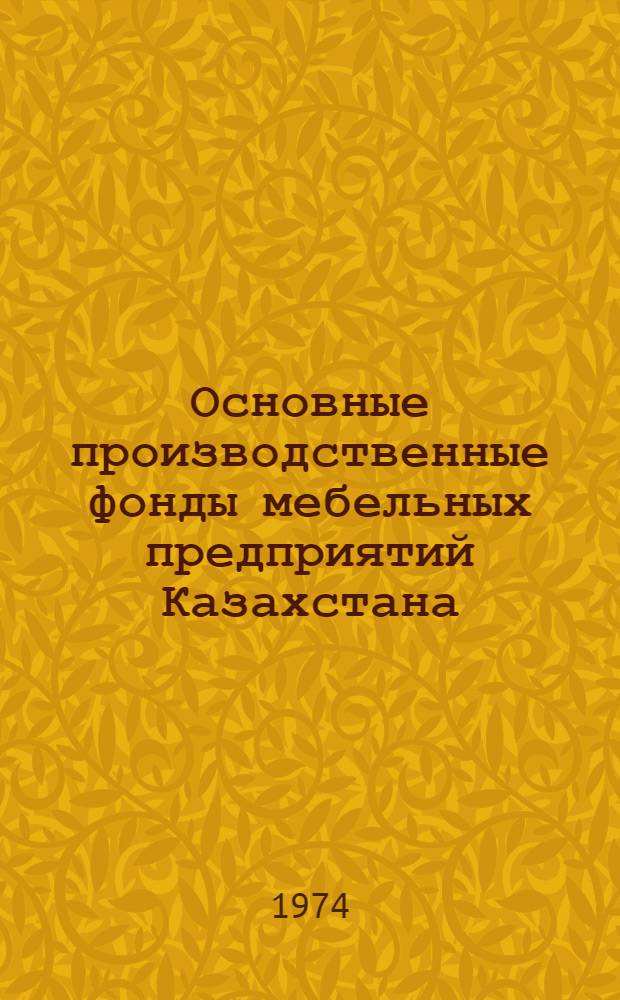 Основные производственные фонды мебельных предприятий Казахстана
