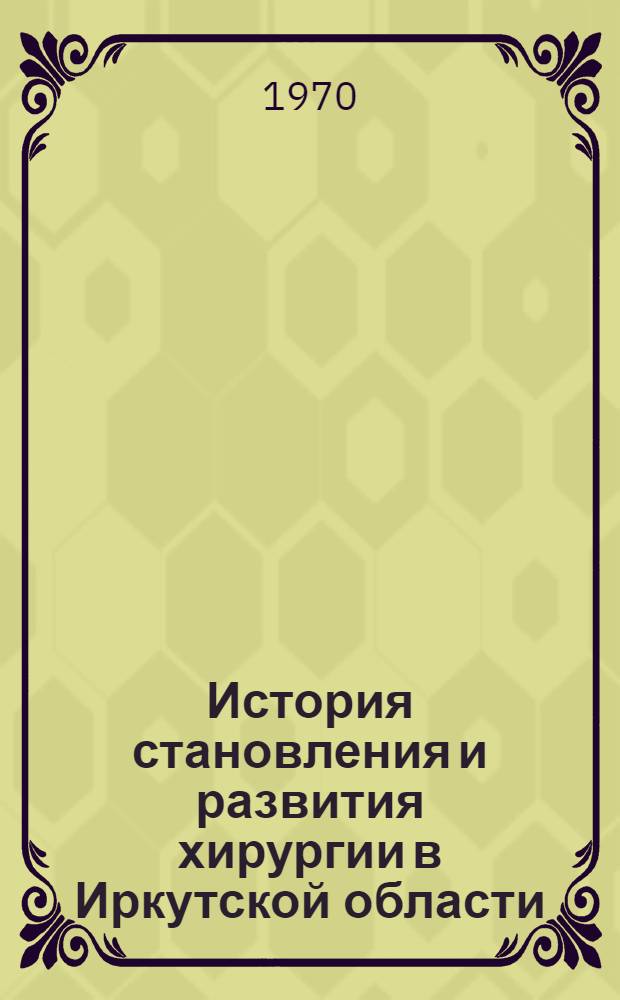 История становления и развития хирургии в Иркутской области