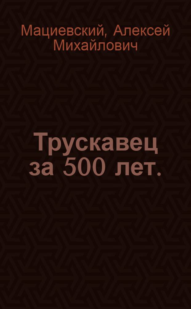 Трускавец за 500 лет. (1469-1969) : Библиогр. указ