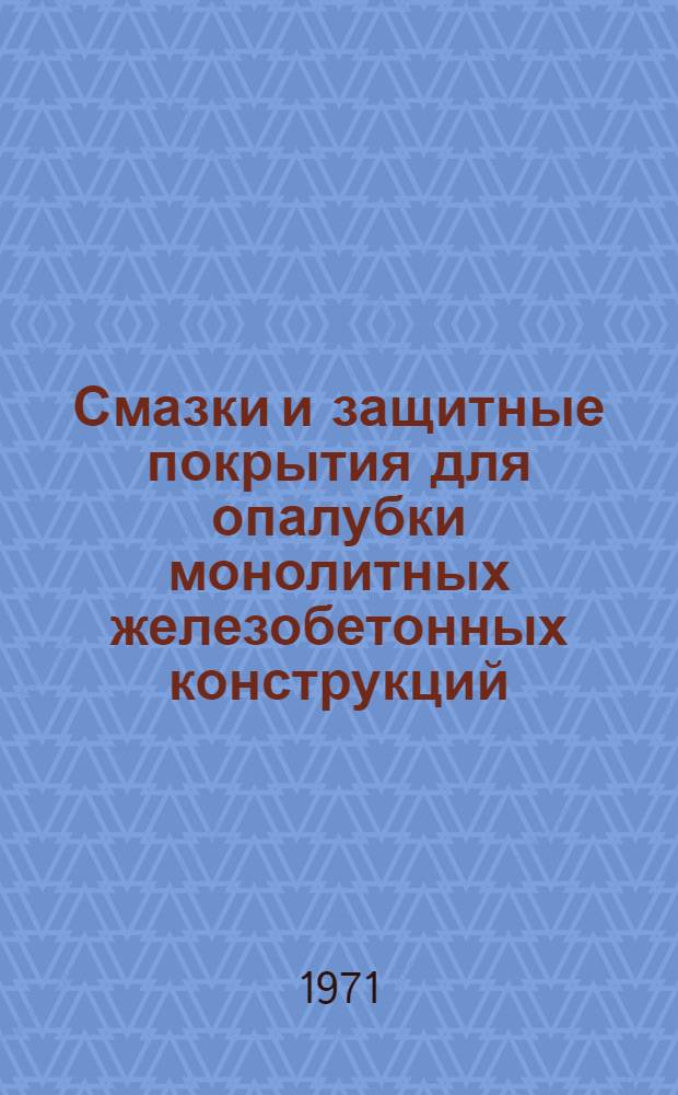 Смазки и защитные покрытия для опалубки монолитных железобетонных конструкций