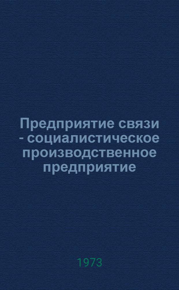 Предприятие связи - социалистическое производственное предприятие