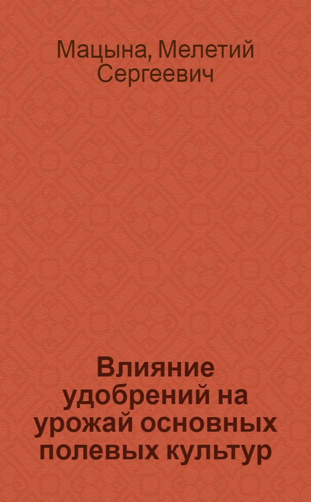 Влияние удобрений на урожай основных полевых культур