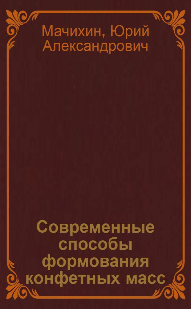 Современные способы формования конфетных масс