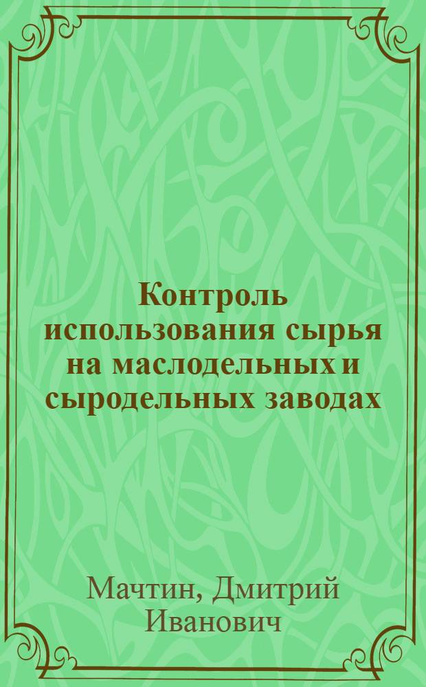 Контроль использования сырья на маслодельных и сыродельных заводах