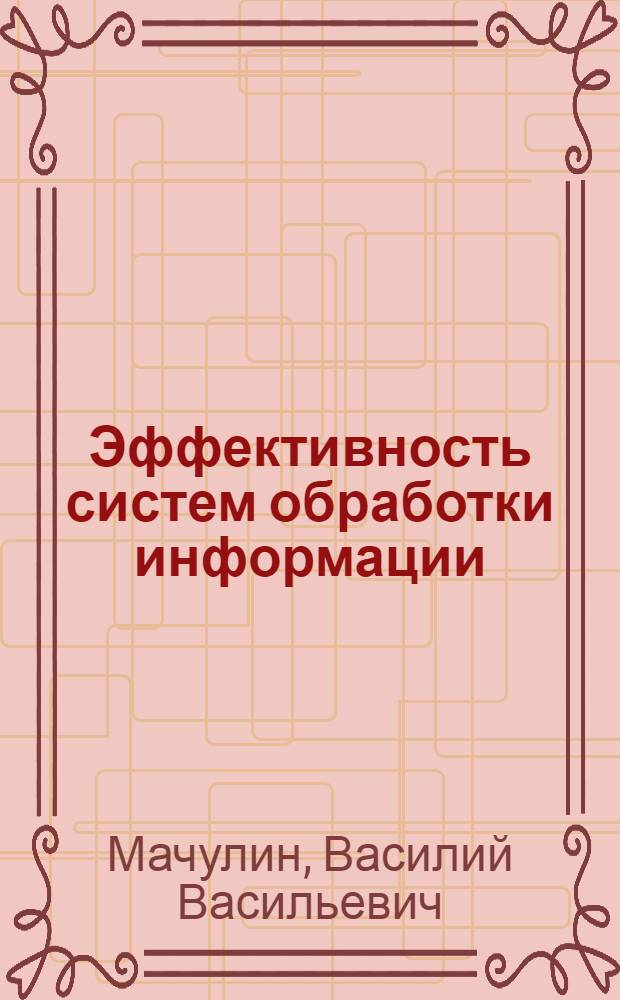 Эффективность систем обработки информации
