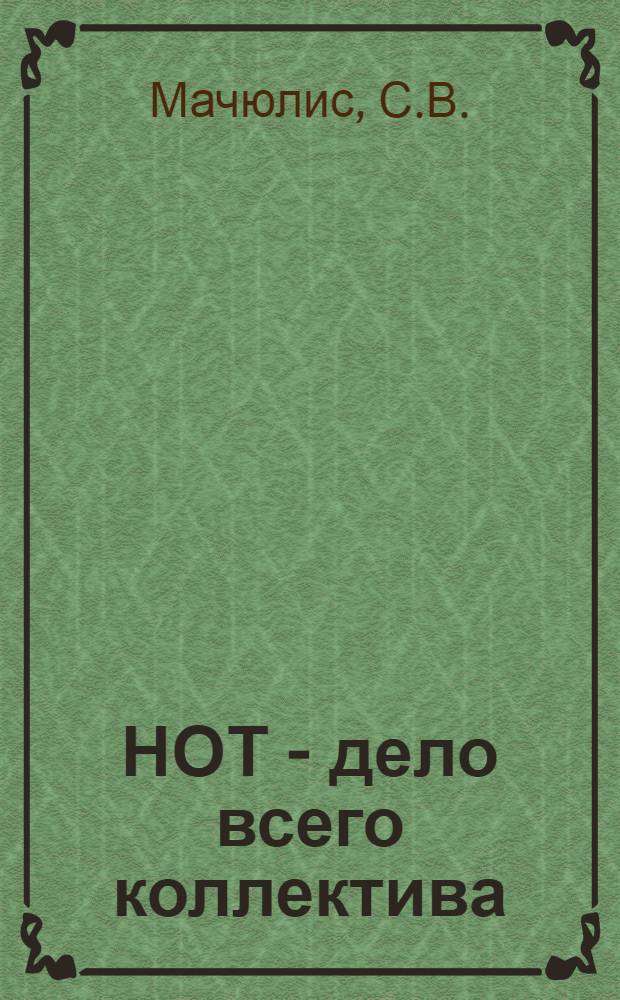 НОТ - дело всего коллектива : (Из опыта внедрения науч. организации труда на Гаргждайском комбинате строит. материалов)