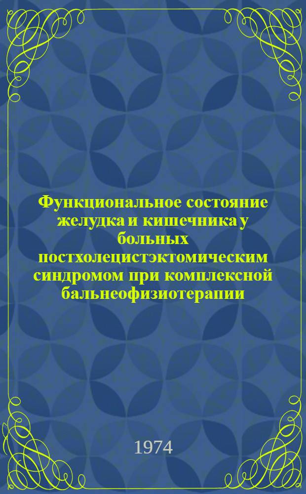Функциональное состояние желудка и кишечника у больных постхолецистэктомическим синдромом при комплексной бальнеофизиотерапии : Автореф. дис. на соиск. учен. степени канд. мед. наук : (14.00.05)