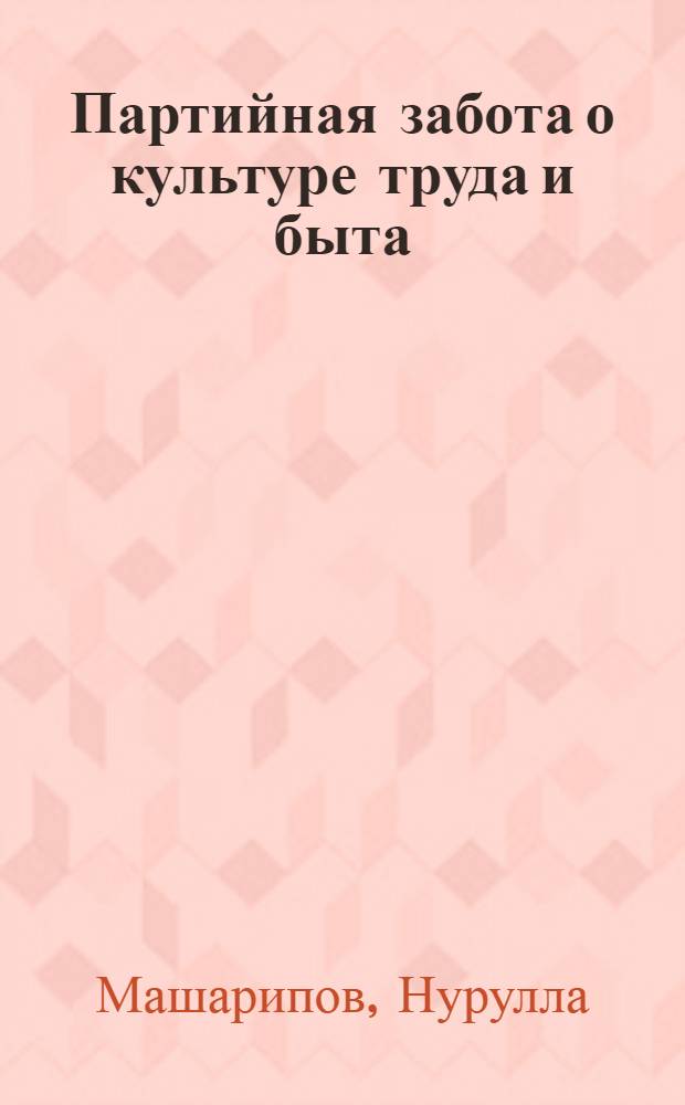 Партийная забота о культуре труда и быта