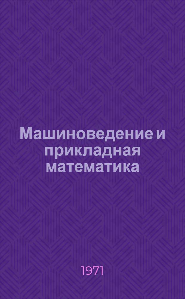 Машиноведение и прикладная математика : Сборник статей