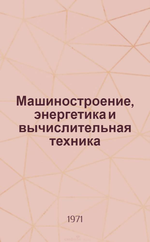 Машиностроение, энергетика и вычислительная техника : Сборник статей
