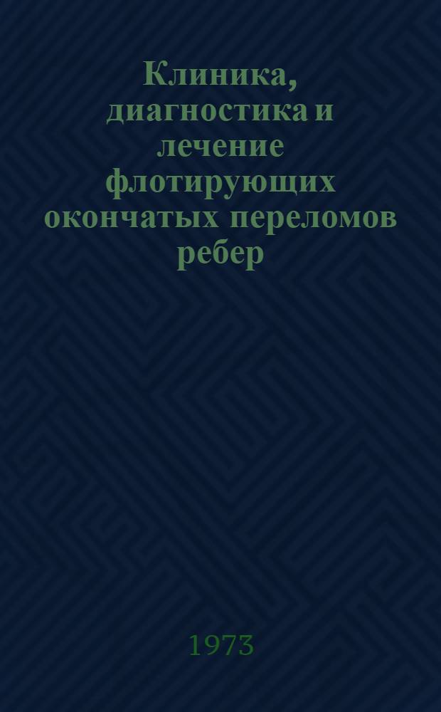 Клиника, диагностика и лечение флотирующих окончатых переломов ребер : Автореф. дис. на соиск. учен. степени канд. мед. наук : (14.00.22)