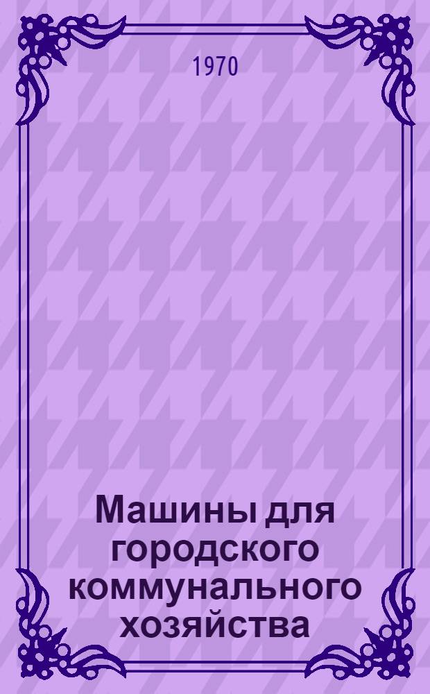 Машины для городского коммунального хозяйства : Каталог-справочник