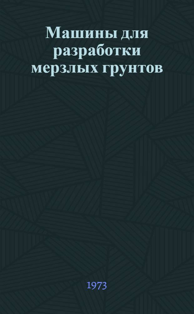 Машины для разработки мерзлых грунтов