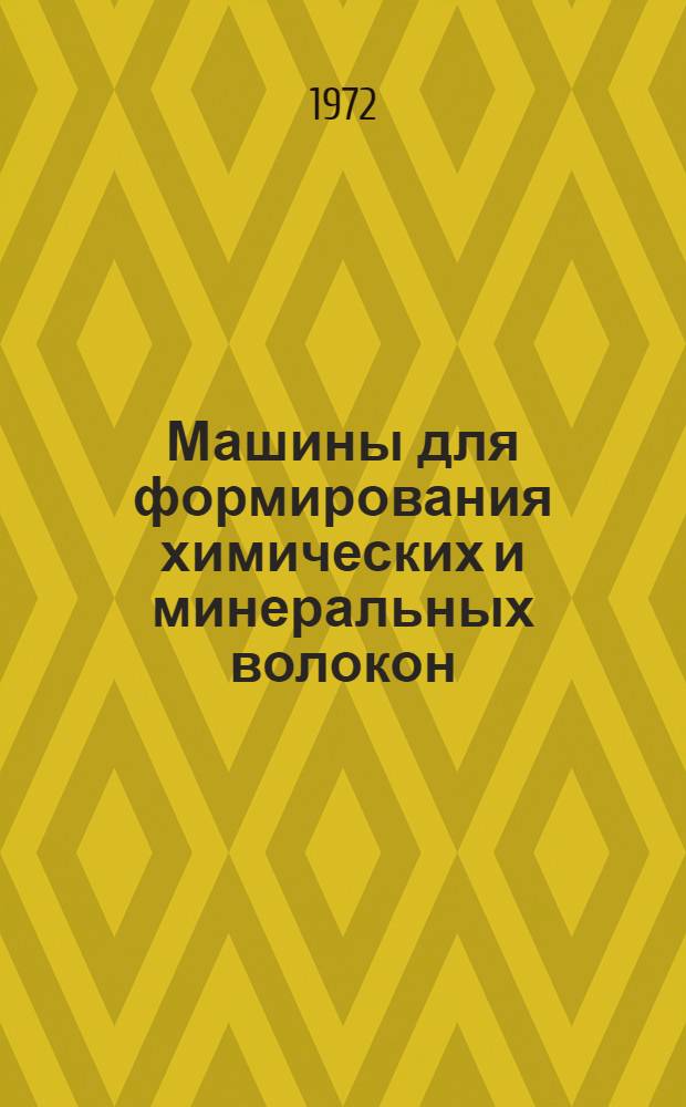 Машины для формирования химических и минеральных волокон : Расчет и конструирование