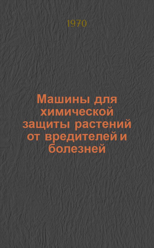 Машины для химической защиты растений от вредителей и болезней : Каталог