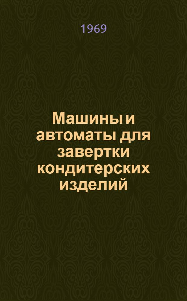 Машины и автоматы для завертки кондитерских изделий