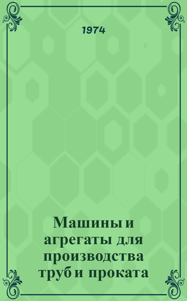 Машины и агрегаты для производства труб и проката : Сборник статей