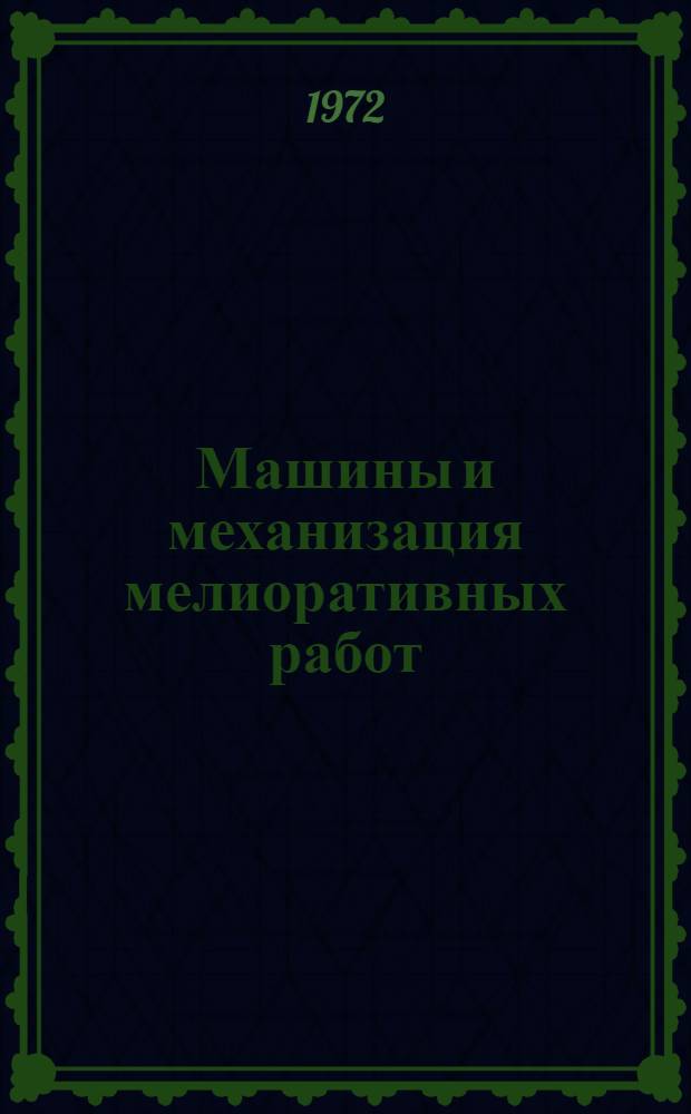 Машины и механизация мелиоративных работ : Сборник статей