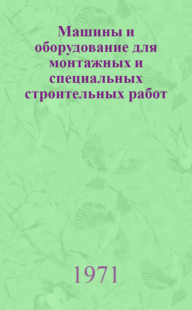 Машины и оборудование для монтажных и специальных строительных работ : Каталог-справочник