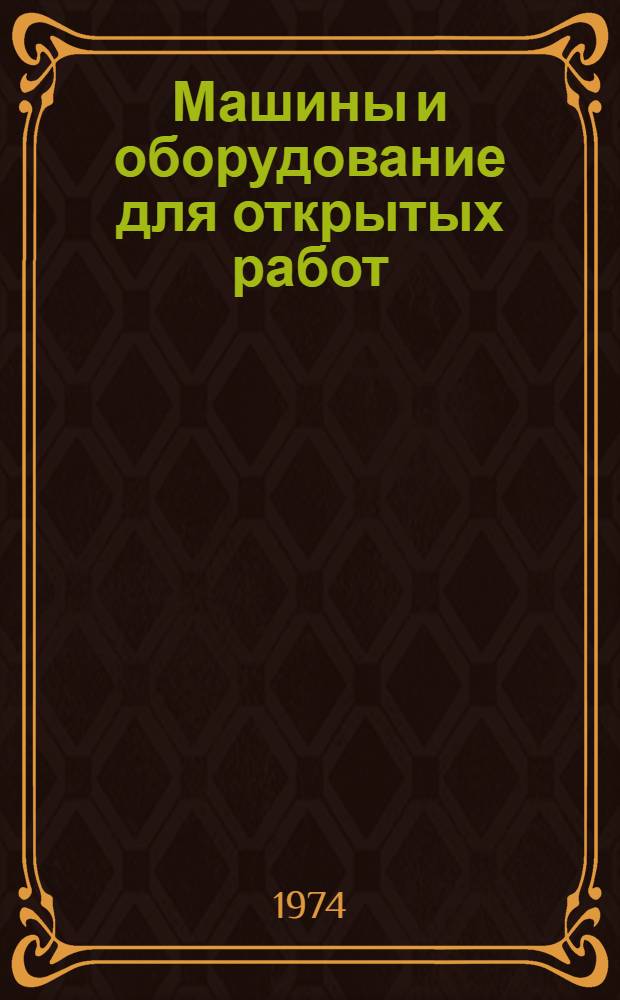 Машины и оборудование для открытых работ : Сборник