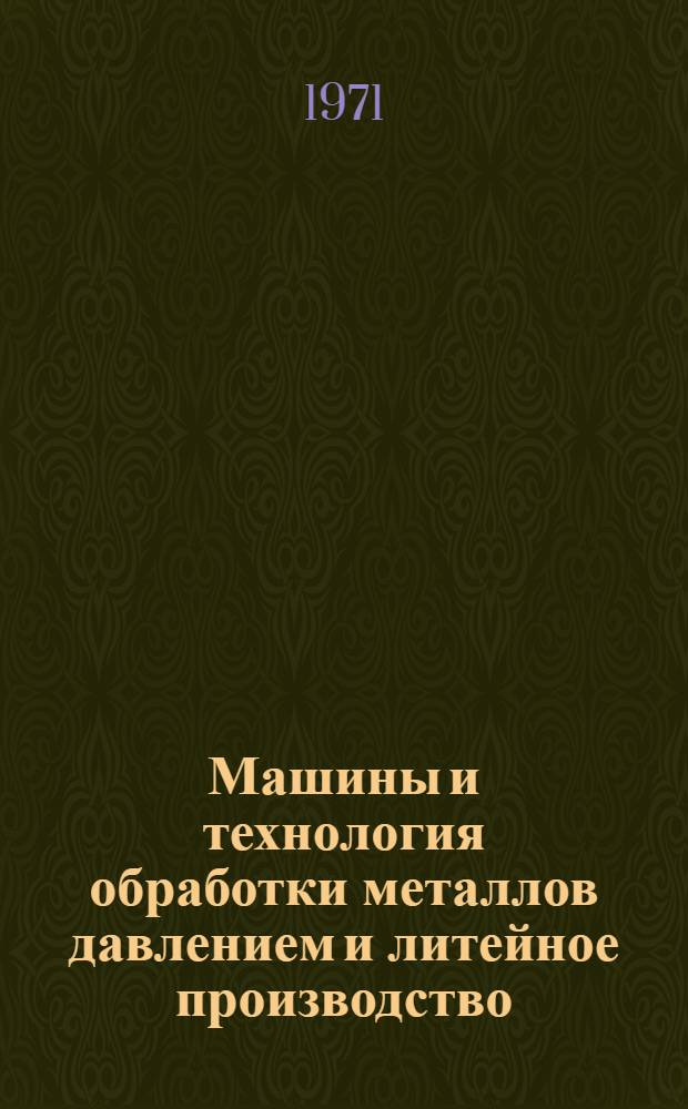 Машины и технология обработки металлов давлением и литейное производство : Сборник трудов машиностроит. фак