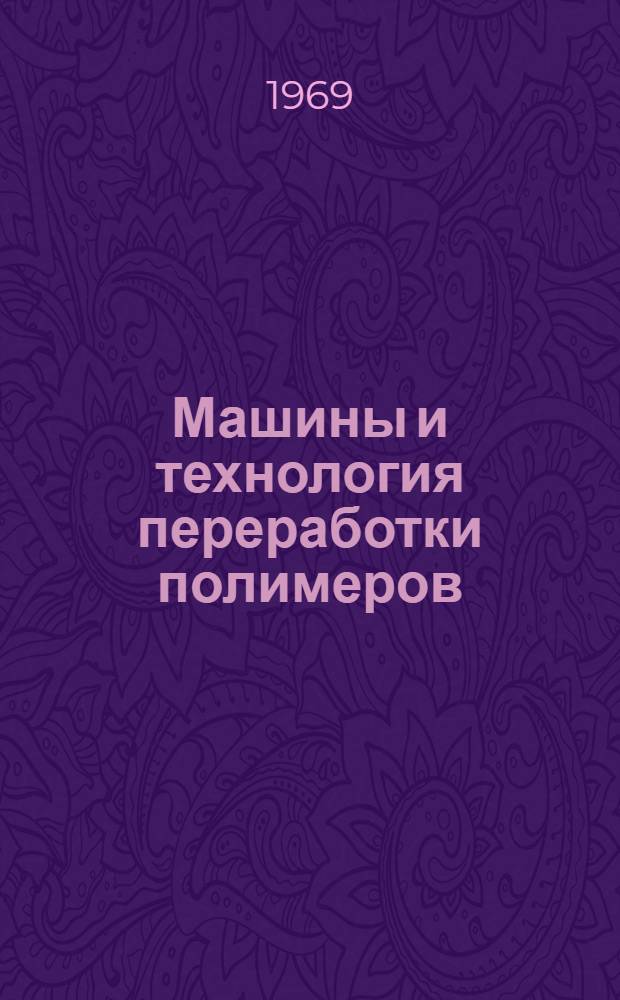 Машины и технология переработки полимеров : Сборник науч. трудов