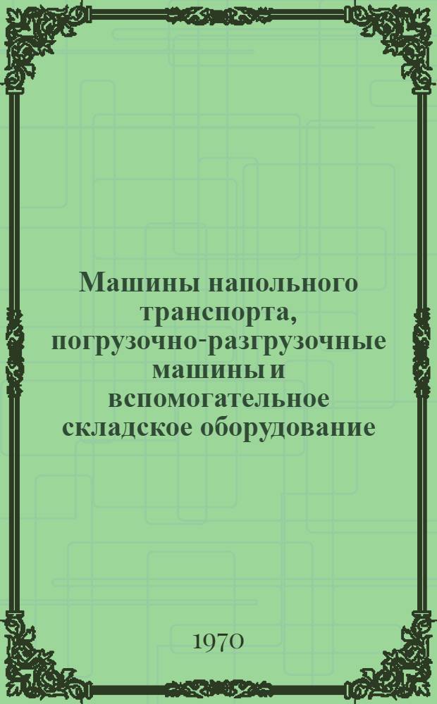 Машины напольного транспорта, погрузочно-разгрузочные машины и вспомогательное складское оборудование : Номенклатурный справочник