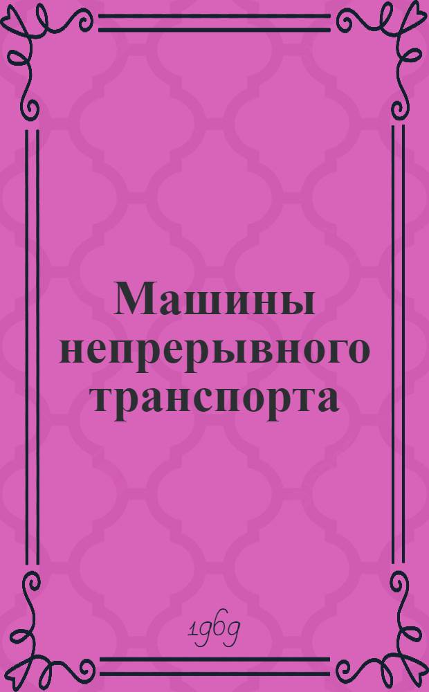 Машины непрерывного транспорта