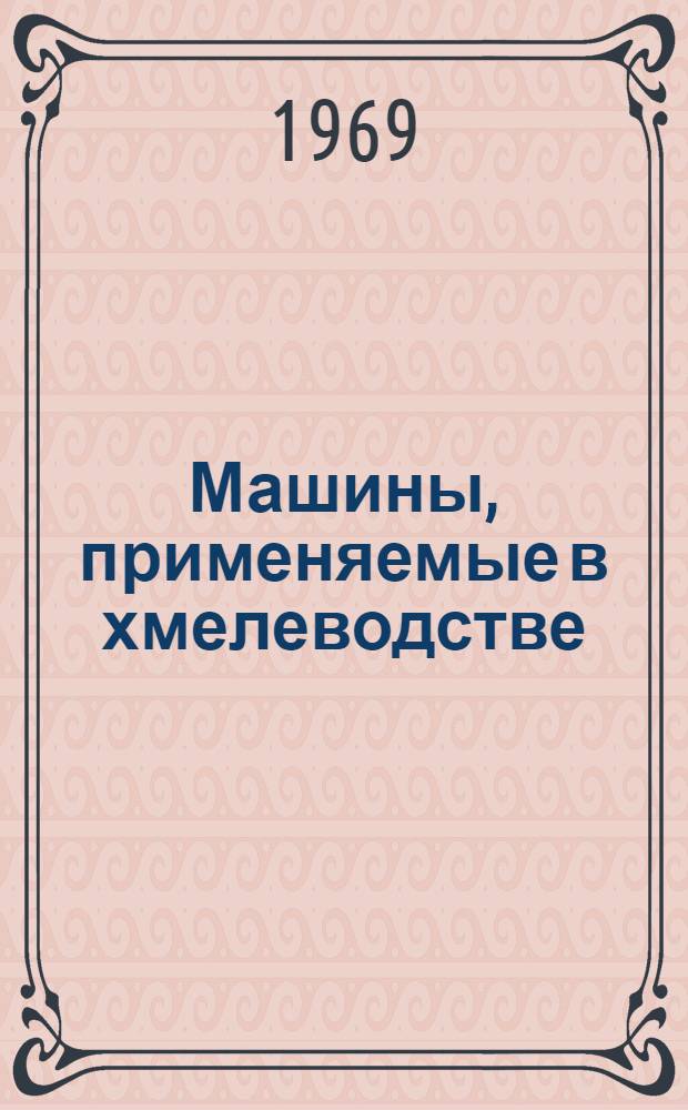 Машины, применяемые в хмелеводстве : (Метод. материалы)