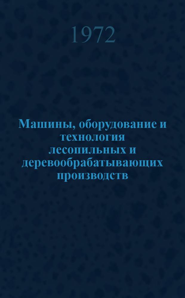Машины, оборудование и технология лесопильных и деревообрабатывающих производств : Материалы конф