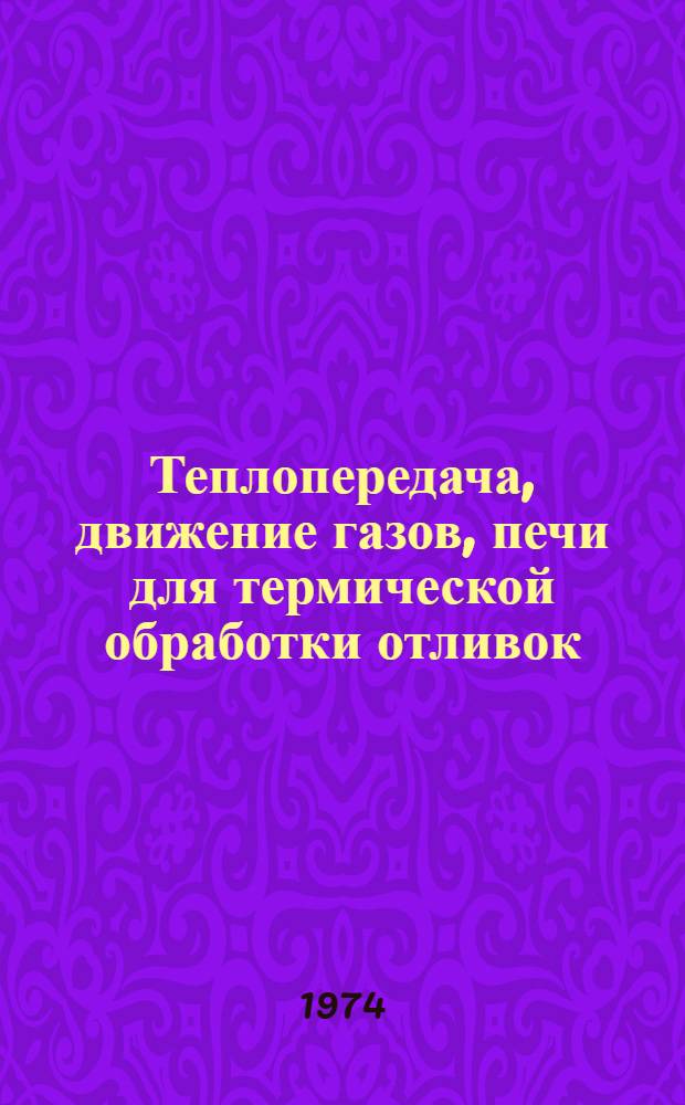 Теплопередача, движение газов, печи для термической обработки отливок : Учеб. пособие по курсу "Металлургия литейного производства" для специальности 0502