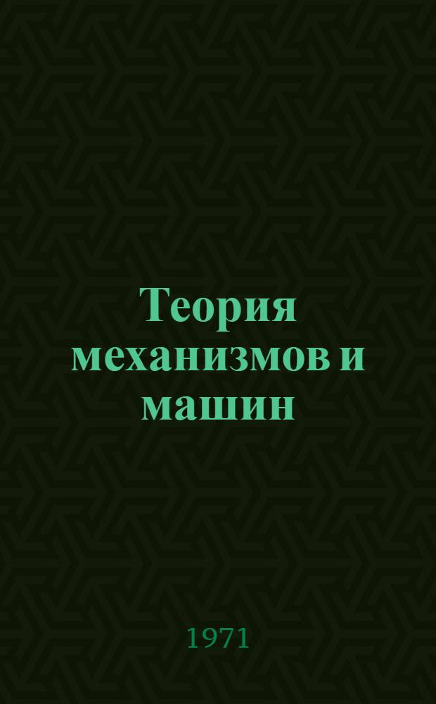 Теория механизмов и машин : Учеб. пособие для машиностроит. специальностей вузов