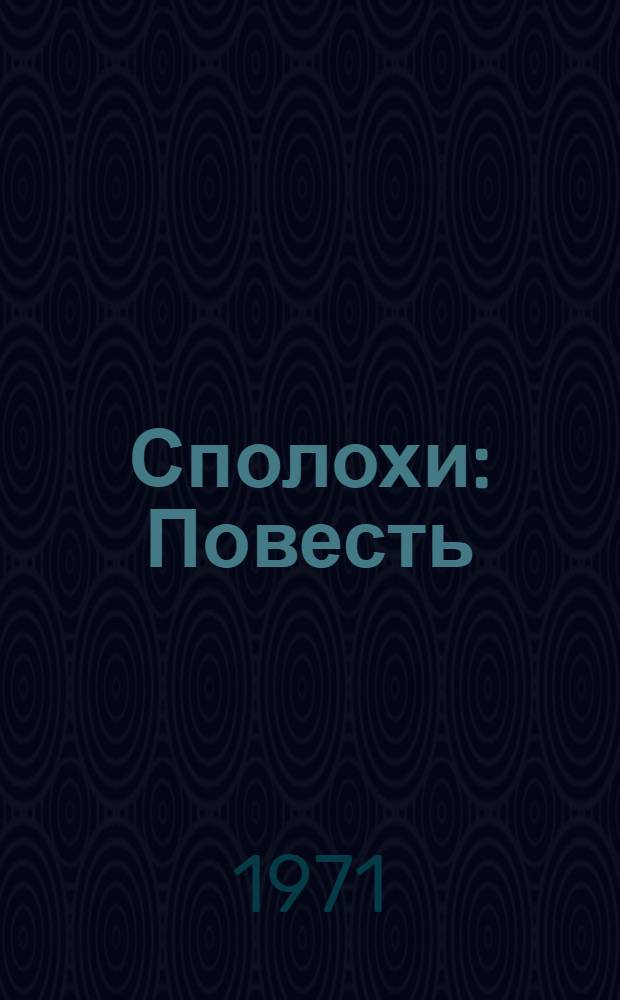 Сполохи : Повесть