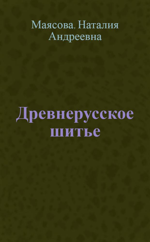 Древнерусское шитье : Альбом
