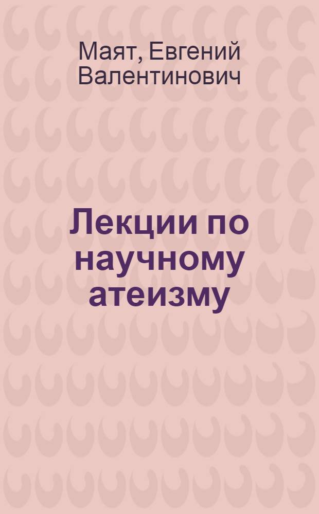 Лекции по научному атеизму : (Направленность, структура, содерж.)