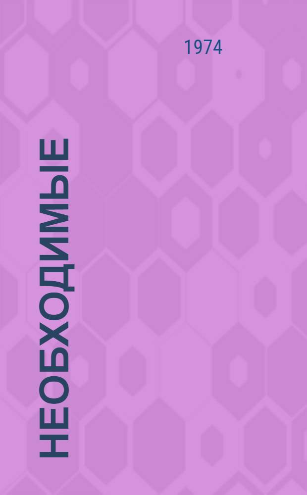 Необходимые (дедуктивные) умозаключения и их роль в следственной и оперативно-розыскной работе : Метод. пособие для студентов заоч. отд-ния юрид. фак