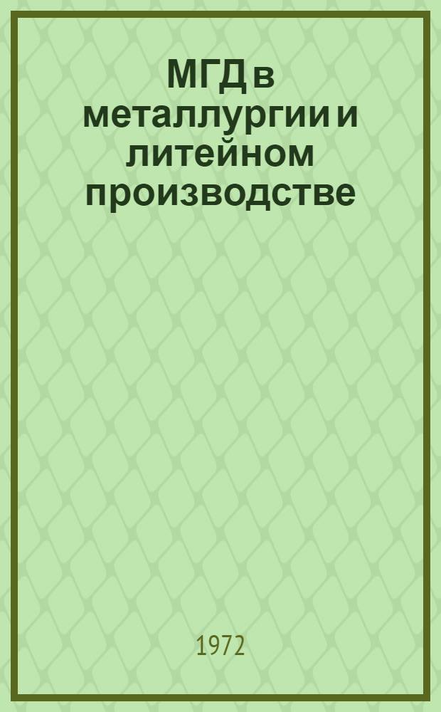 МГД в металлургии и литейном производстве : Сборник статей