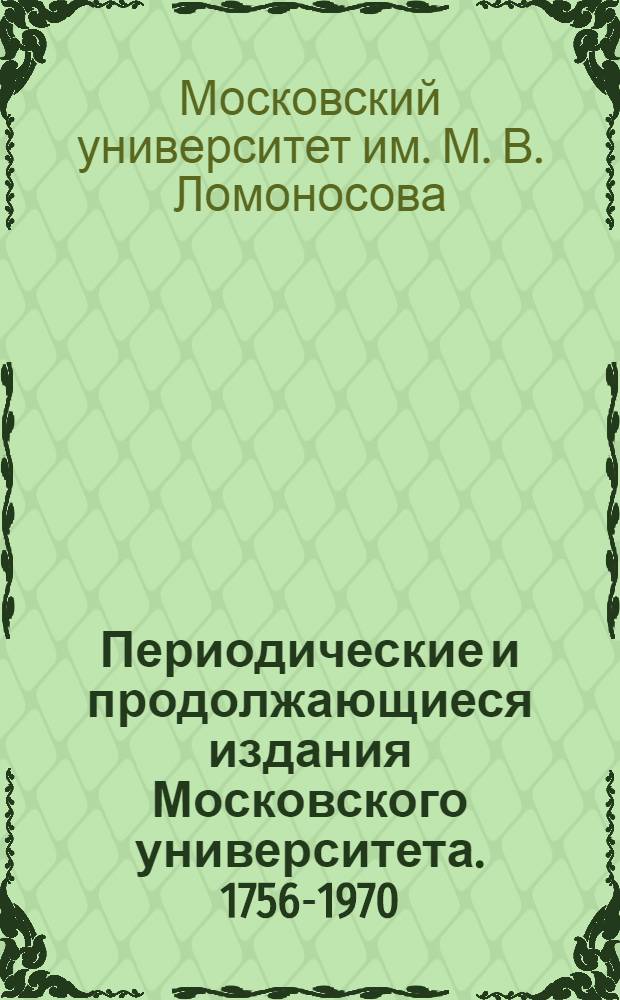 Периодические и продолжающиеся издания Московского университета. 1756-1970