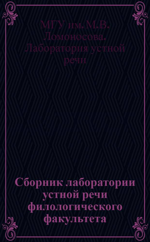 Сборник лаборатории устной речи филологического факультета : (Учеб.-метод. пособие по преподаванию и изучению иностр. яз. с применением звукотехн. средств)