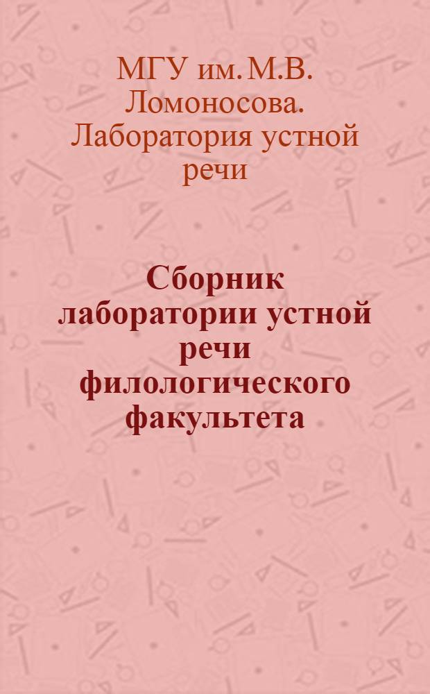 Сборник лаборатории устной речи филологического факультета : (Учеб.-метод. пособие по преподаванию и изучению иностр. яз. с применением звукотехн. средств)