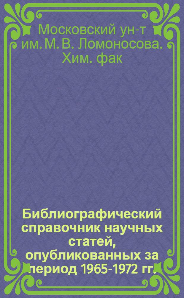 Библиографический справочник научных статей, опубликованных за период 1965-1972 гг.