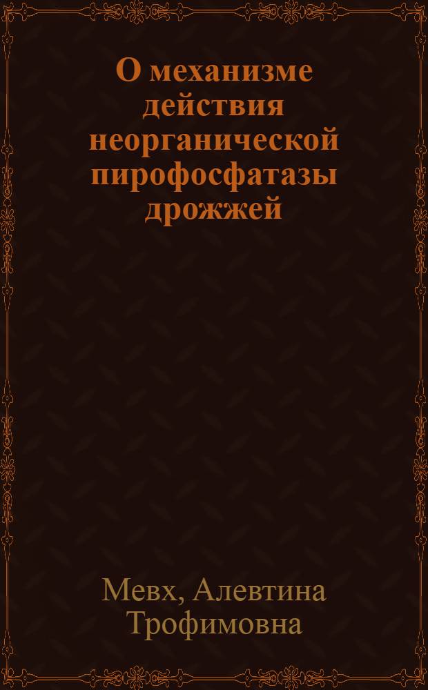 О механизме действия неорганической пирофосфатазы дрожжей : Автореф. дис. на соискание учен. степени канд. хим. наук : (0.79)