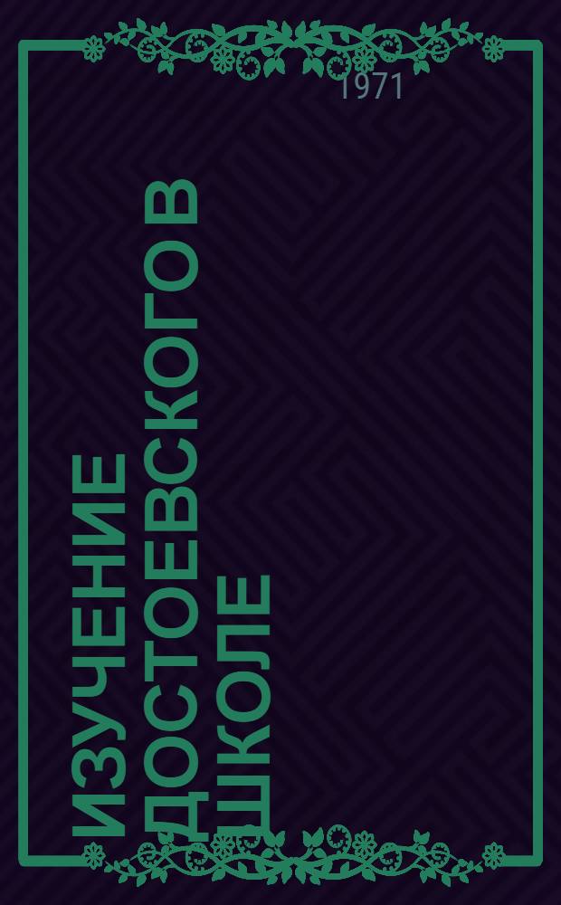 Изучение Достоевского в школе