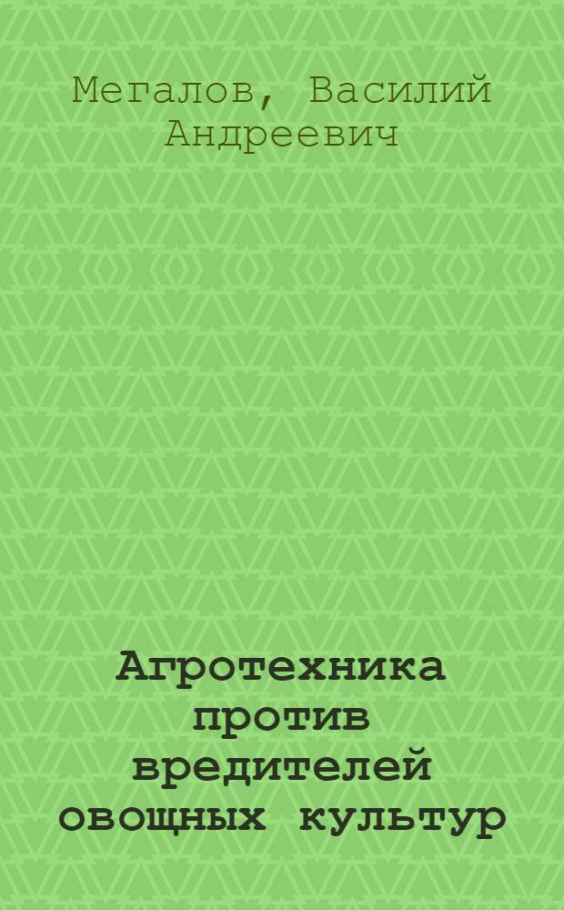 Агротехника против вредителей овощных культур