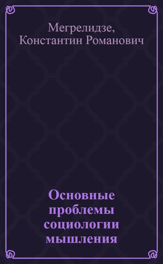 Основные проблемы социологии мышления
