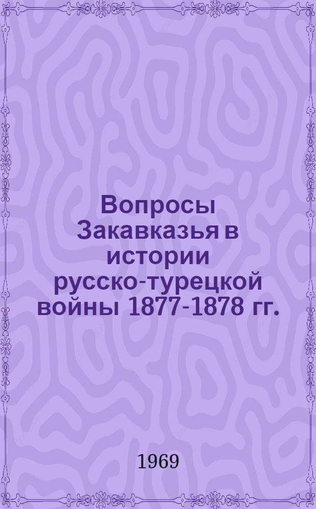 Вопросы Закавказья в истории русско-турецкой войны 1877-1878 гг.