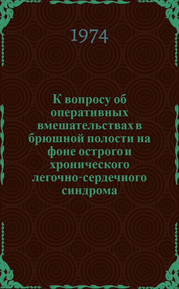 К вопросу об оперативных вмешательствах в брюшной полости на фоне острого и хронического легочно-сердечного синдрома : (Эксперим. исследование) : Автореф. дис. на соиск. учен. степени канд. мед. наук : (14.00.27)